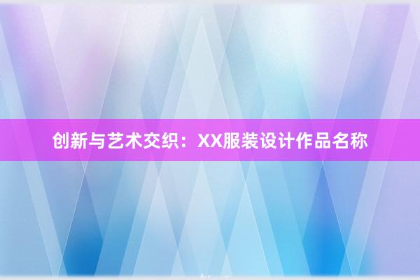 创新与艺术交织：XX服装设计作品名称